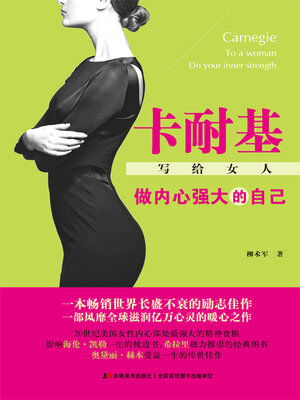 cover image of 卡耐基写给女人